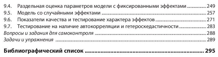 Эконометрика и эконометрическое моделирование в Excel и R. Учебник - фото №3