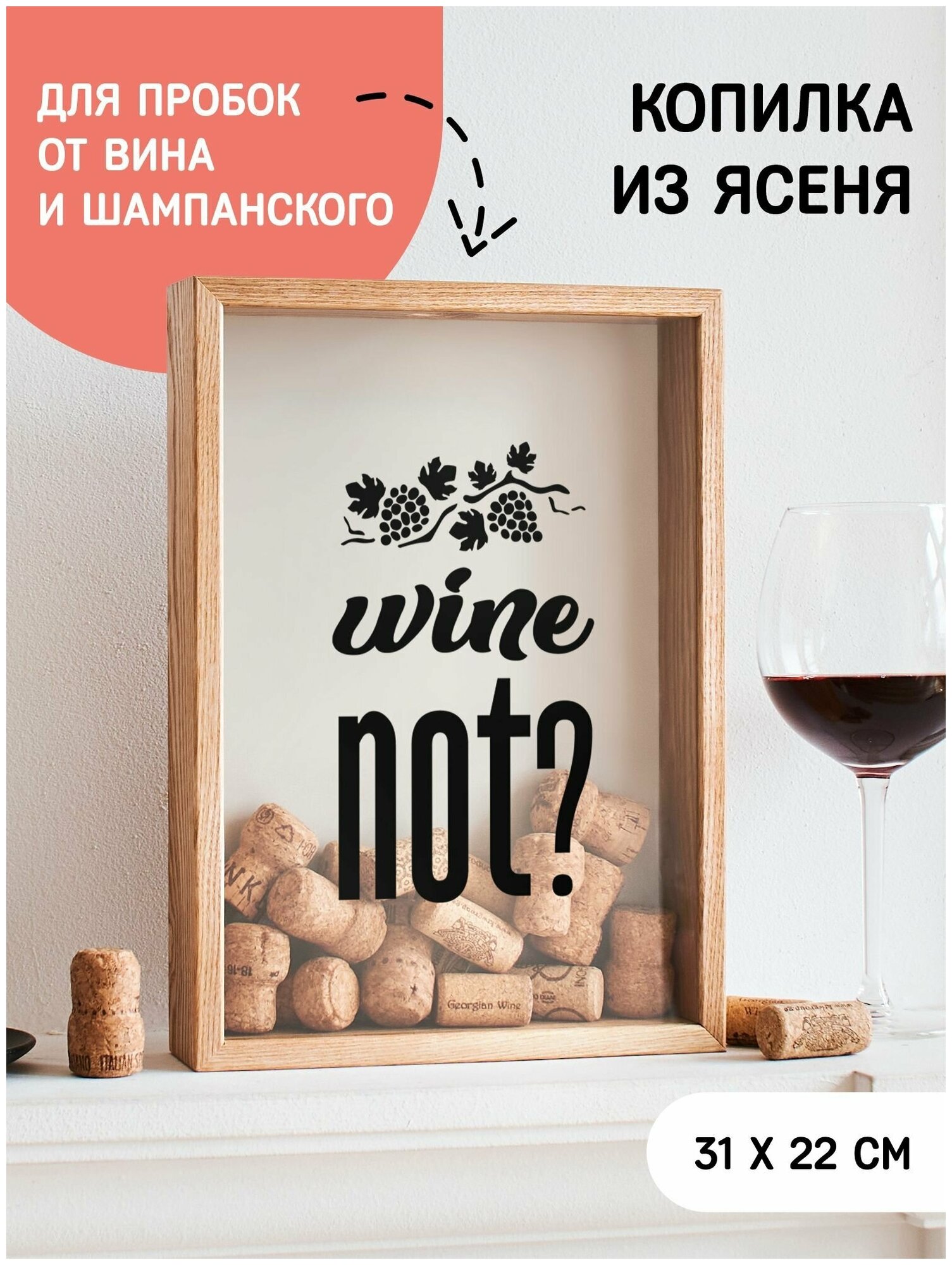 Копилка для винных пробок Wine not?