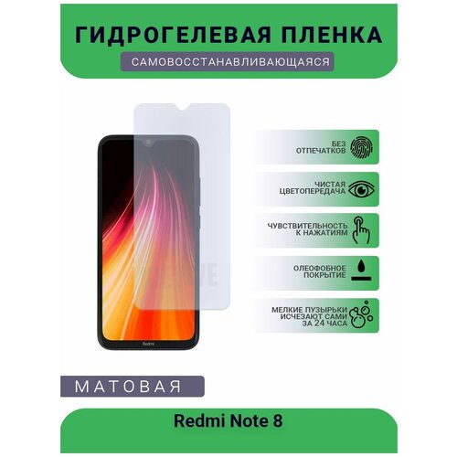 Гидрогелевая защитная пленка для телефона Redmi Note 8, матовая, противоударная, гибкое стекло, на дисплей