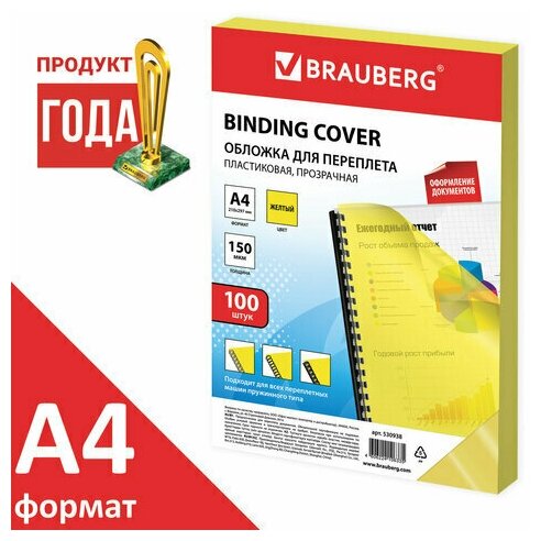 Обложки для переплета BRAUBERG, комплект 100 шт, А4, пластик 150 мкм, прозрачно-желтые