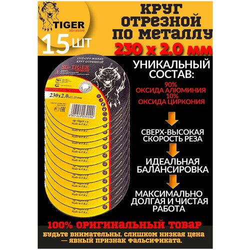 Круг отрезной по металлу TIGER 230*2,0*22,2мм упаковка 15шт