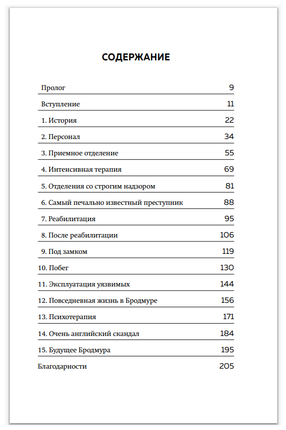 Опасные пациенты. От Йоркширского потрошителя до братьев Крэй: где лечатся и как живут самые жестокие преступники Великобритании - фото №19