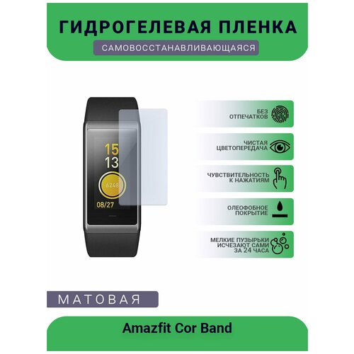 Защитная матовая гидрогелевая плёнка на дисплей часов Amazfit Cor Band