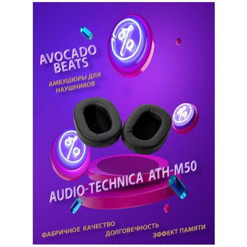 оголовье ободок для наушников ath bose jbl beats Амбушюры Avocado Beats для наушников Audio-Technica ATH-MSR7