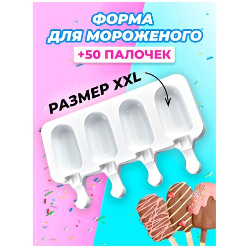 Форма для мороженого, формочка для льда, набор для приготовления мороженого и палочки
