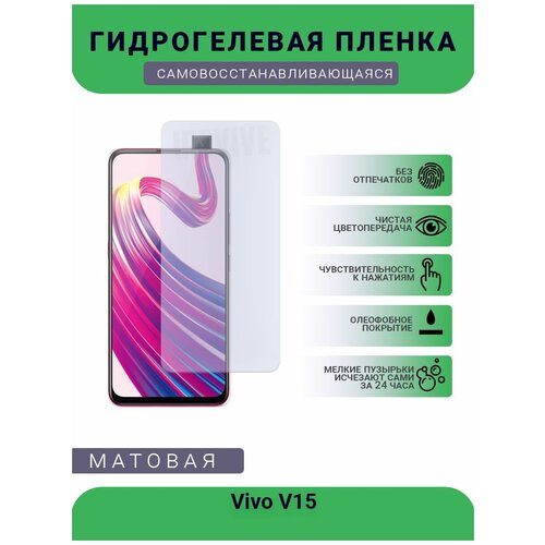 Гидрогелевая защитная пленка для телефона Vivo V15, матовая, противоударная, гибкое стекло, на дисплей гидрогелевая защитная пленка для телефона vivo v15 матовая противоударная гибкое стекло на дисплей