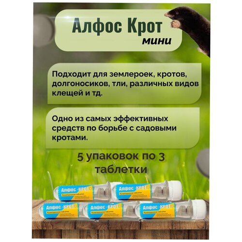 Алфос-крот, средство от кротов 15 таблеток (5 капсул) алфос крот средство от кротов 6 таблеток 2 упаковки