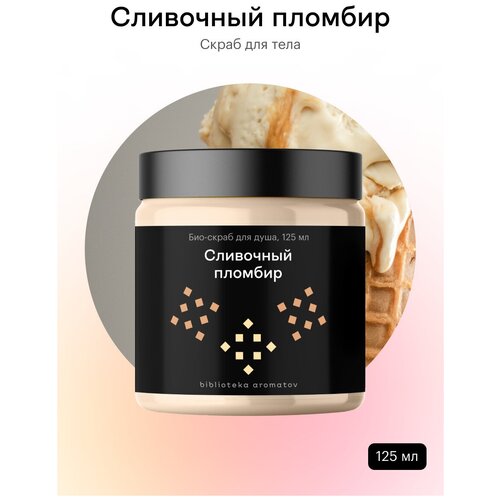 Библиотека ароматов (biblioteka aromatov) Сливочный пломбир скраб 125 мл