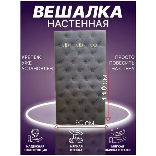 Вешалка настенная серый графит велюр