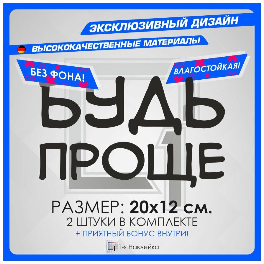 Наклейки на автомобиль тюнинг виниловая Будь проще 20х12см 2шт