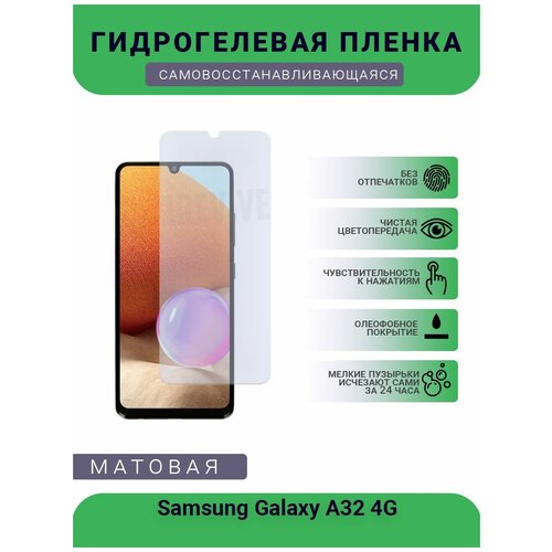 Гидрогелевая защитная пленка для телефона Samsung Galaxy A32 4G, матовая, противоударная, гибкое стекло, на дисплей гидрогелевая пленка на samsung galaxy a22 4g полиуретановая защитная противоударная бронеплёнка матовая