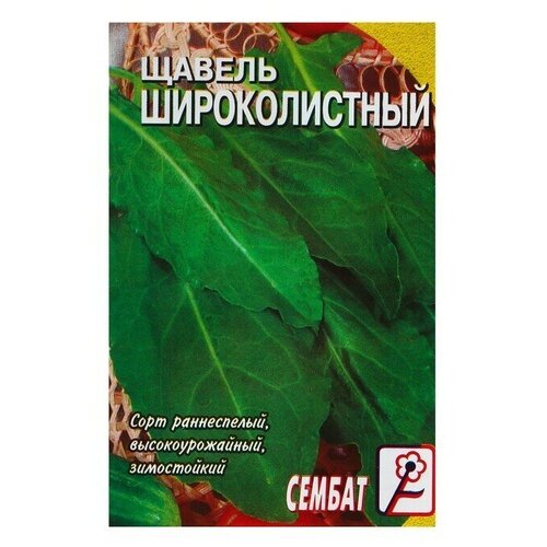 Семена Щавель Широколистный, 0,5 г 22 упаковки семена ваше хозяйство щавель широколистный 1 г