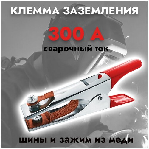 Клемма заземления 300A FOOB F 60.10.1