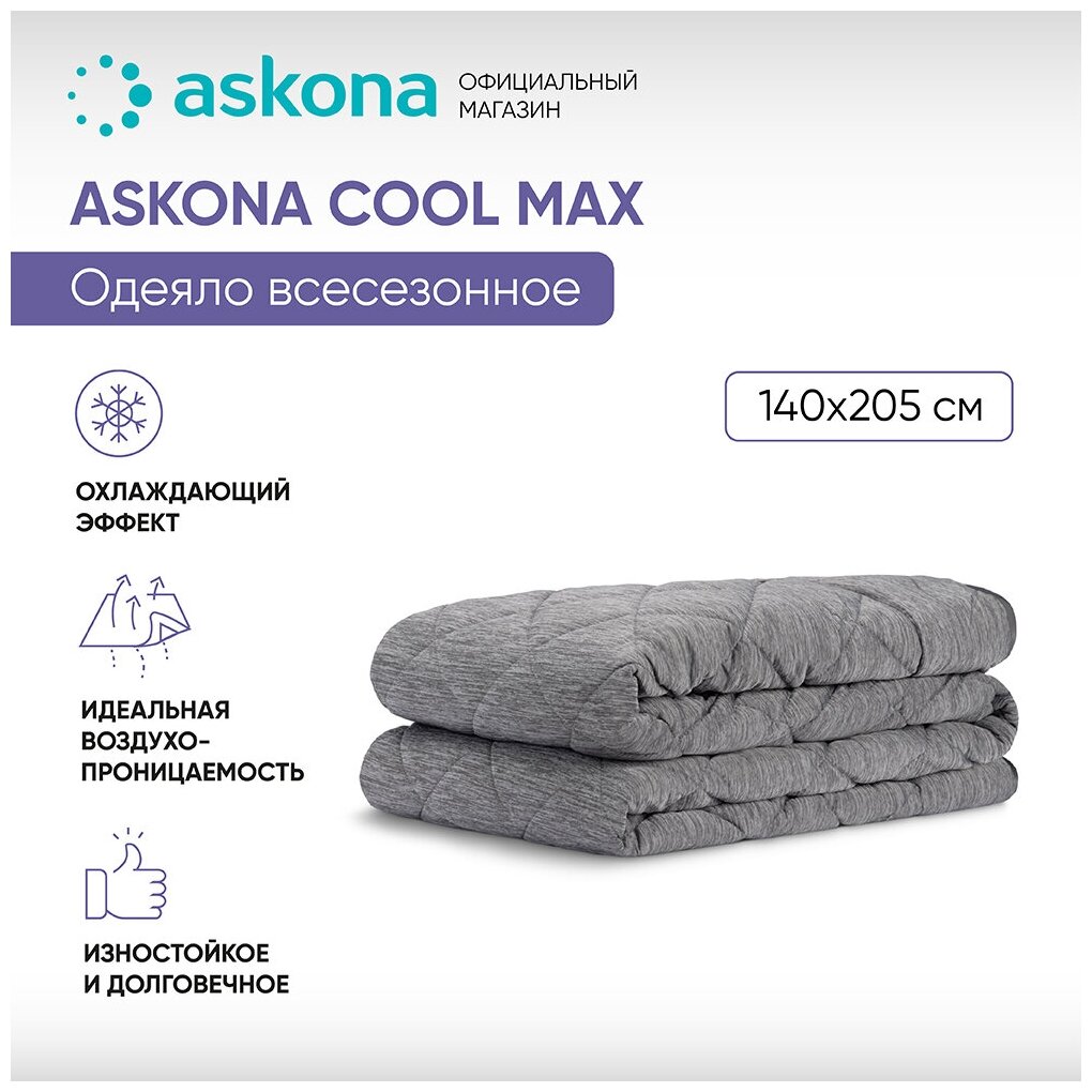 Одеяло ASKONA (аскона) Cool Max 140x205
