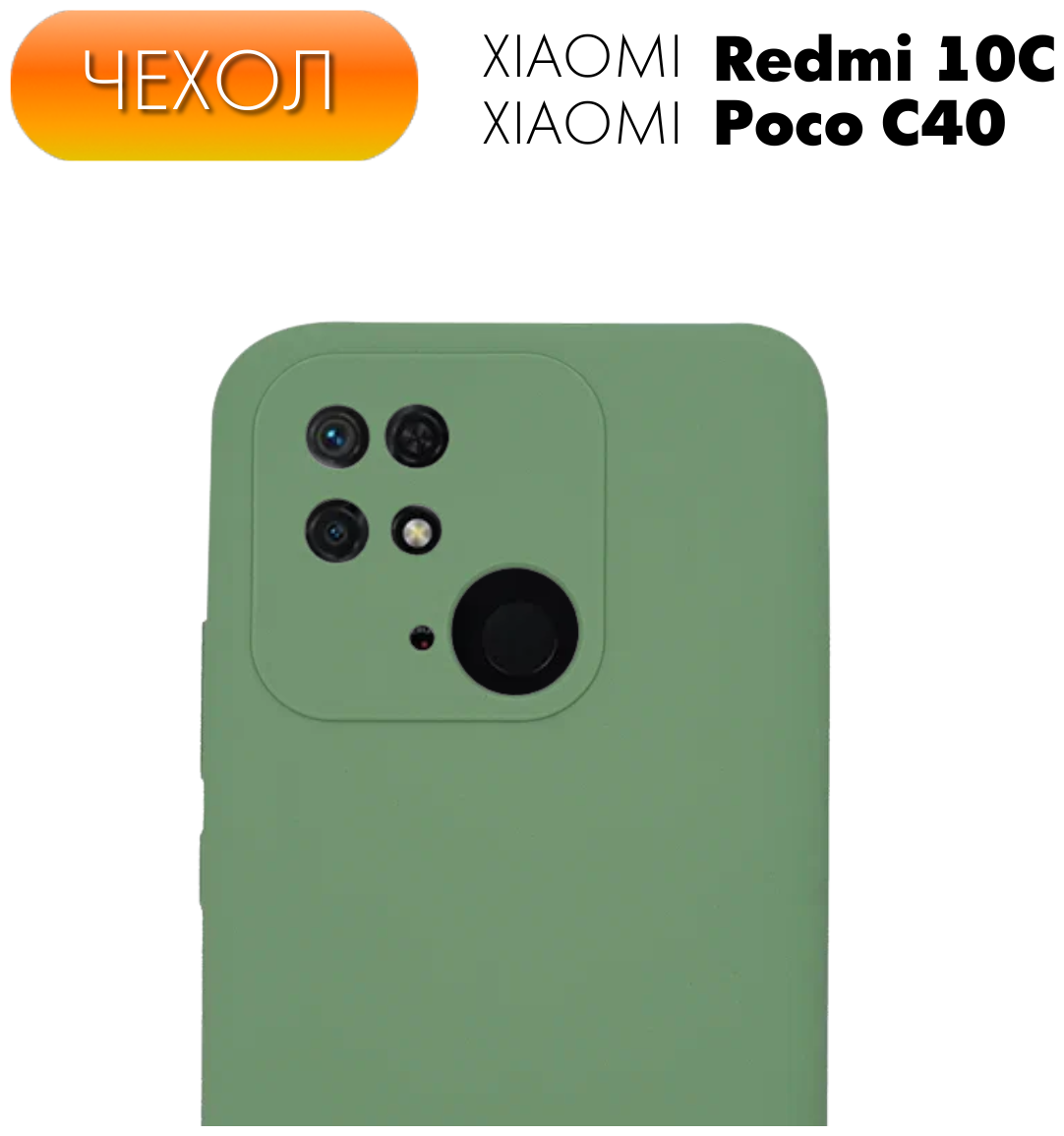 Противоударный матовый защитный чехол Silicone Case №51 для Xiaomi Redmi 10C / Poco C40. Накладка с защитой камеры Ксиоми (Сяоми) Редми 10Ц / Поко Ц40