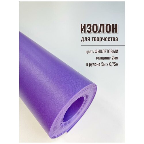 фото Изолон для творчества 2мм, в рулоне 5 метров, цвет фиолетовый artszone