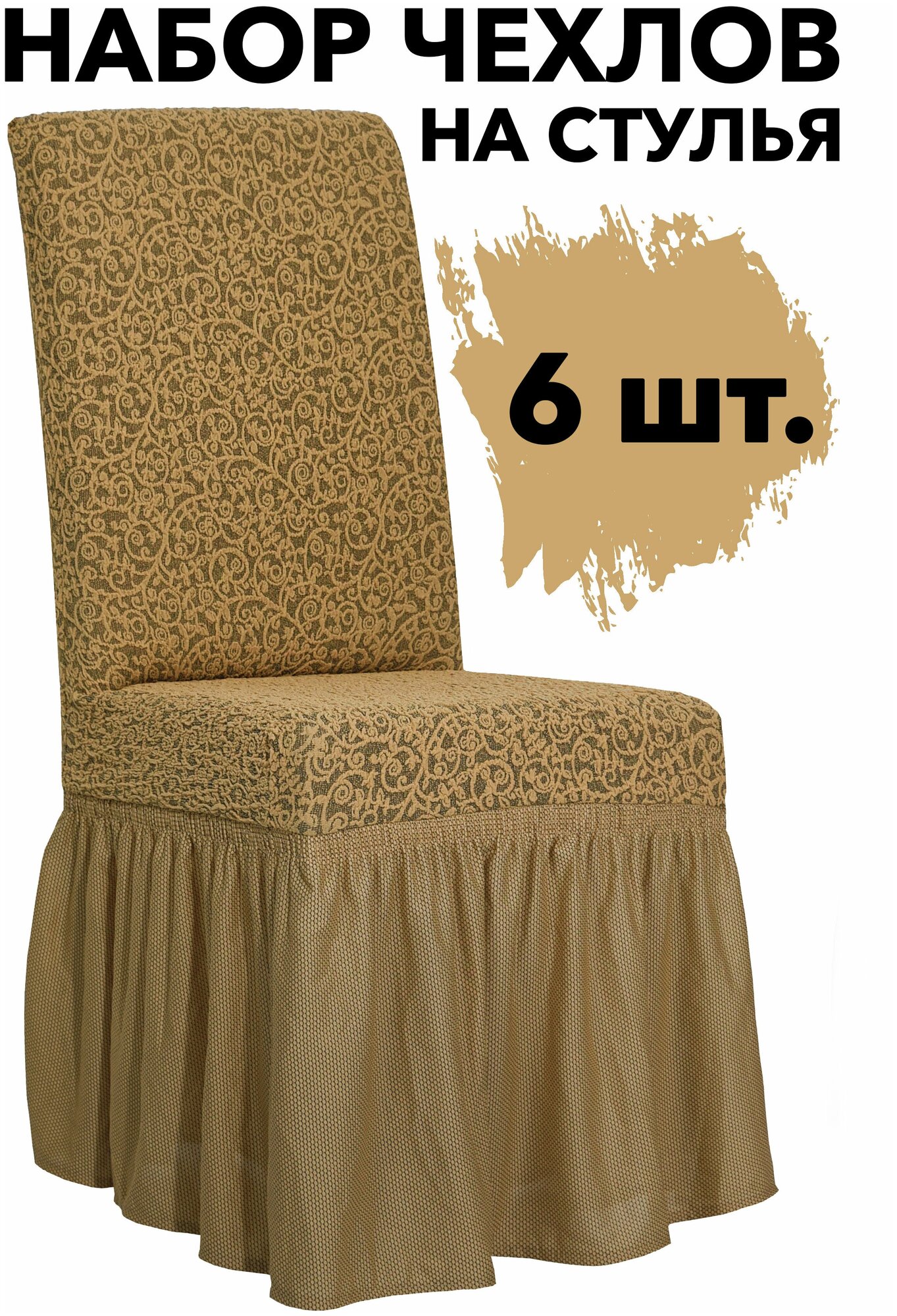 Набор чехлов на стулья со спинкой 6 шт на кухню универсальные с оборкой Venera, цвет Медовый
