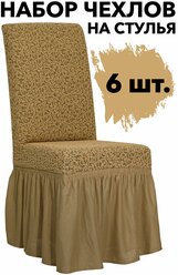 Набор чехлов на стулья со спинкой 6 шт на кухню универсальные с оборкой Venera, цвет Медовый