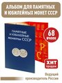 Альбом-планшет для Памятных и Юбилейных монет СССР 1964-1991г.