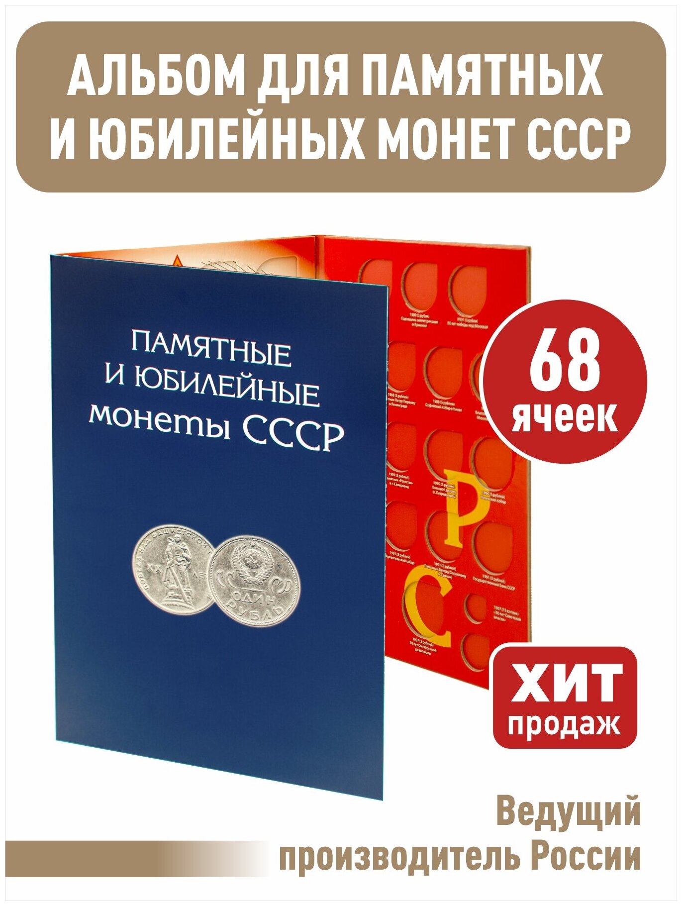 Альбом-планшет для Памятных и Юбилейных монет СССР 1964-1991г.