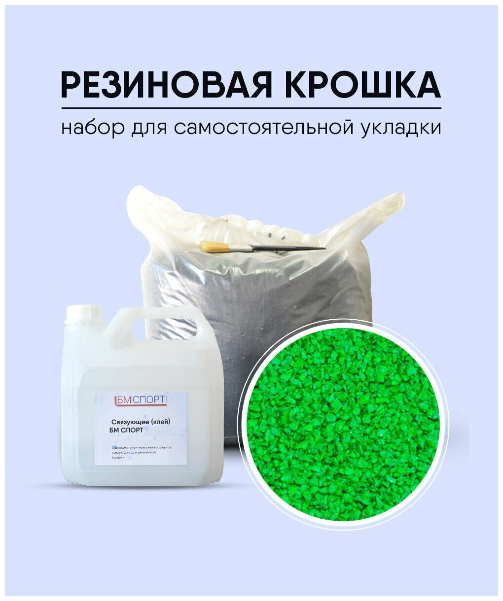 Набор для укладки резиновой крошки на 1 м2, окрашенная, цвет зелёный. Мягкий асфальт