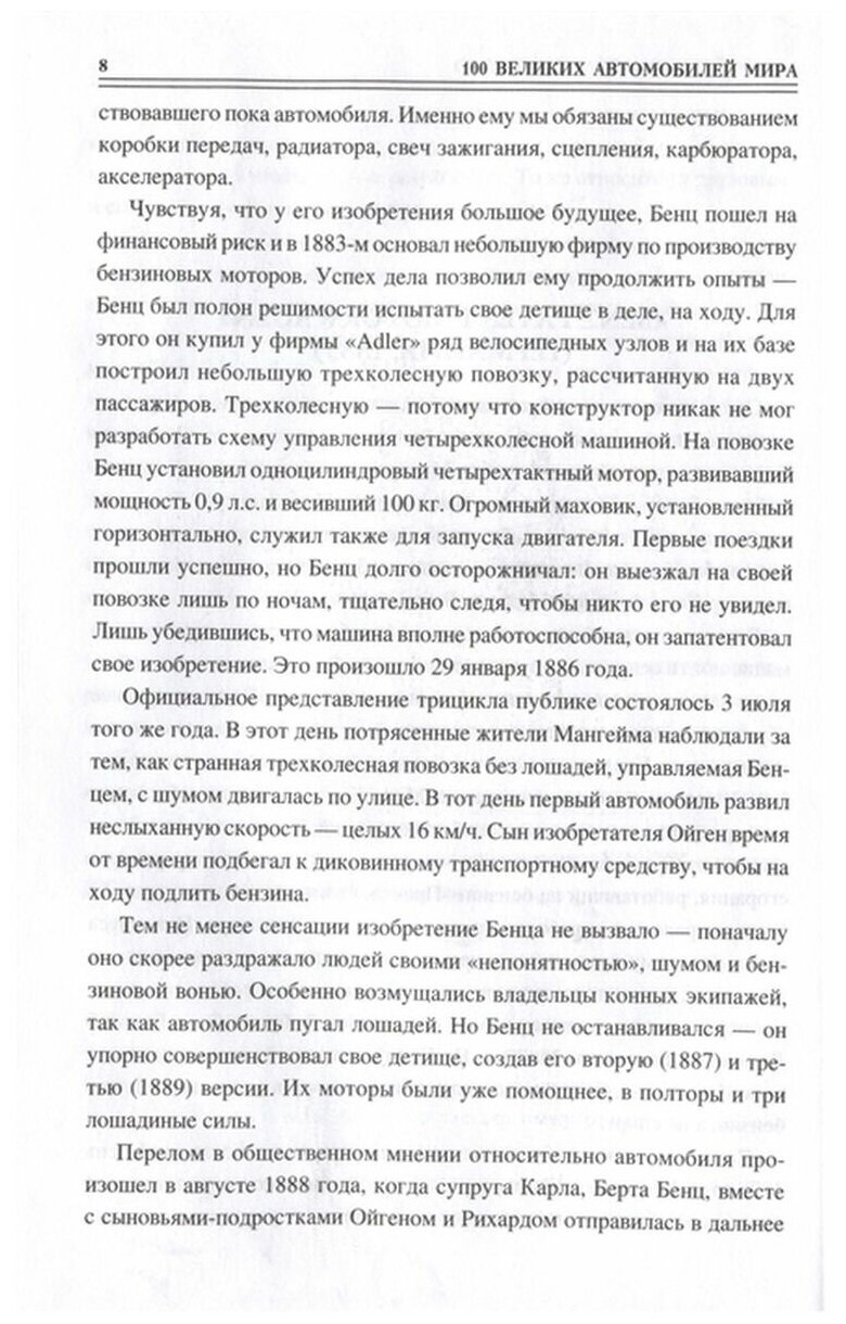 100 великих автомобилей мира (Бондаренко Вячеслав Васильевич) - фото №6