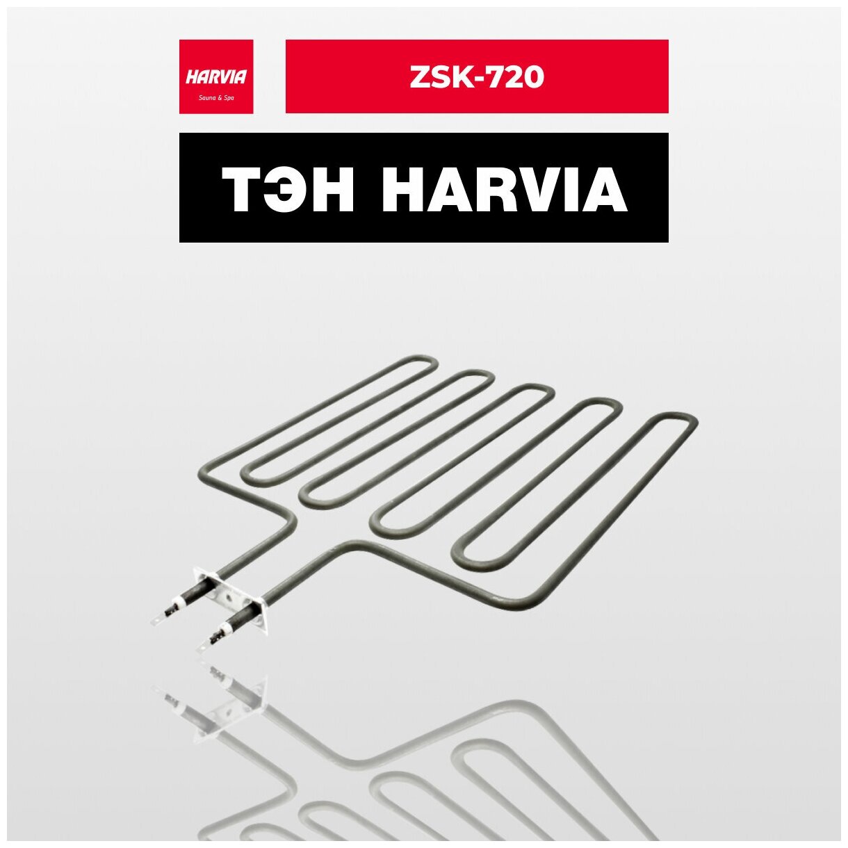 ТЭН Harvia ZSK-720 3000 Вт/230 В