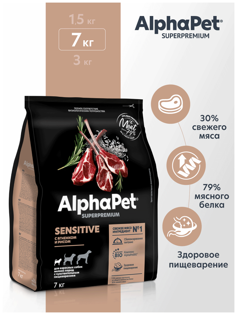 Сухой полнорационный корм с ягненком и рисом для взрослых собак мелких пород с чувствительным пищеварением AlphaPet Superpremium 7 кг