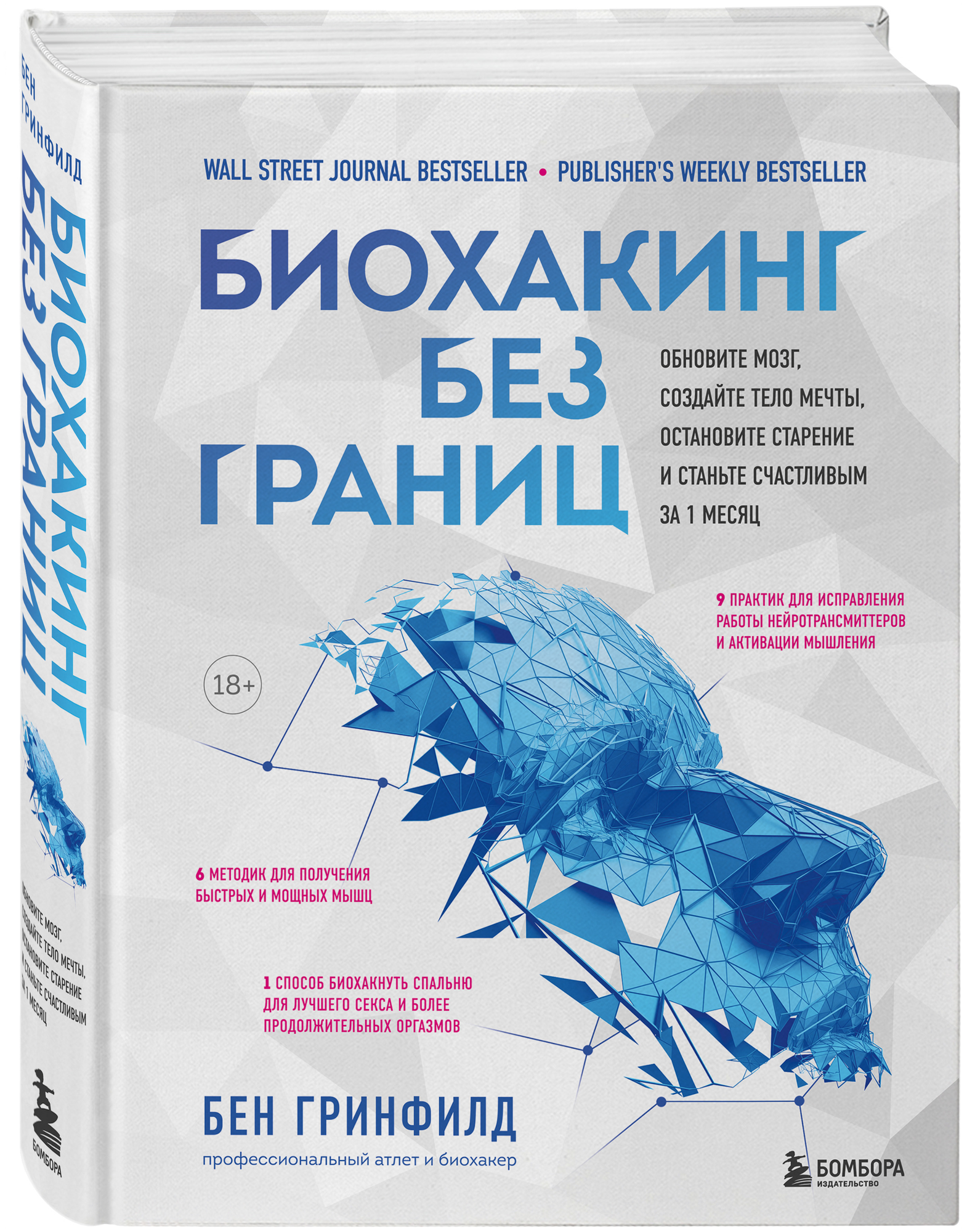 Биохакинг без границ. Обновите мозг, создайте тело мечты, остановите старение и станьте счастливым за 1 месяц - фото №17