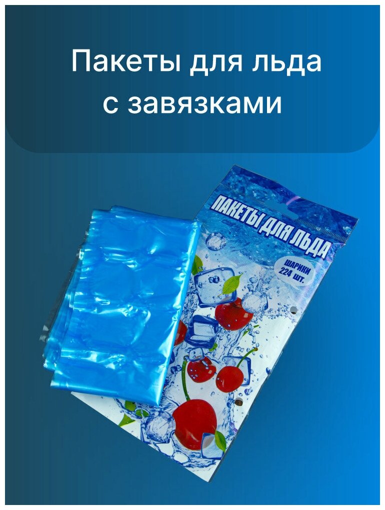 Пакет для льда с завязками, 8пакетов, 224 шарика, для заморозки, формы для заморозки льда,