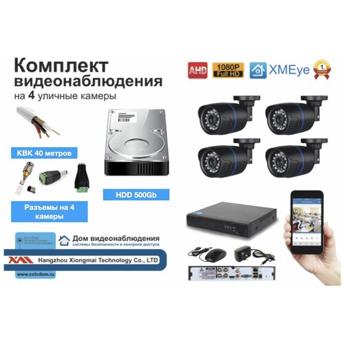 Полный готовый комплект видеонаблюдения на 4 камеры Full HD (KIT4AHD100B1080P_HDD500GB_KVK)