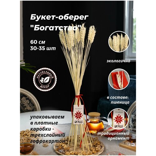 Букет-оберег из колосков 