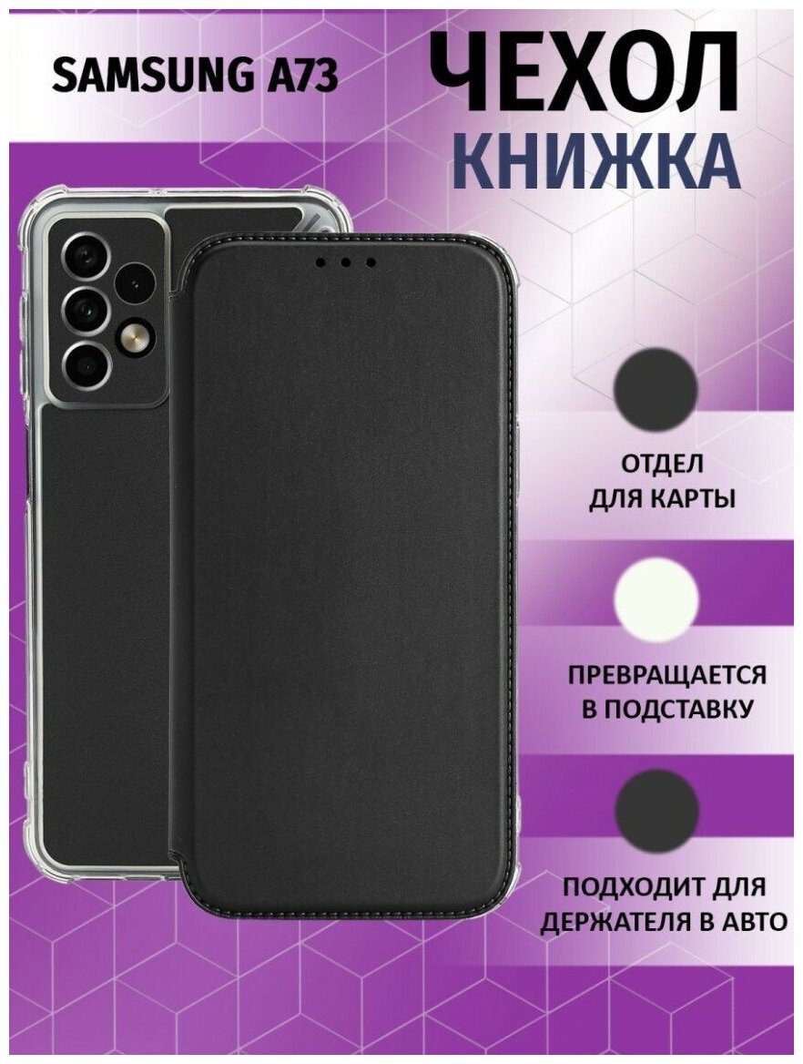 Чехол книжка для Samsung Galaxy A73 5G / Галакси А73 5Джи Противоударный чехол-книжка, Чёрный