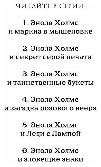 Энола Холмс и Леди с Лампой (Расследования Энолы Холмс, сестры великого сыщика) - фото №8