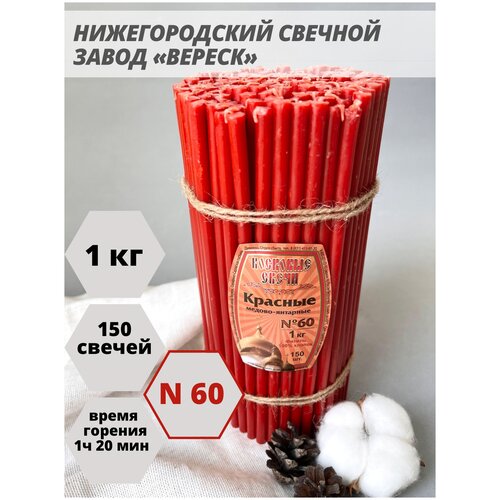 Нижегородские свечи Красные - завод Вереск №60, 1 кг. Свечи восковые, церковные, для домашней молитвы, освященные