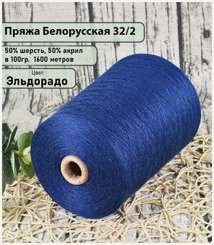 Изображение товара Пряжа на бобине 50% шерсть, 50% акрил, 100гр./1600мет, цв. Эльдорадо (450гр)