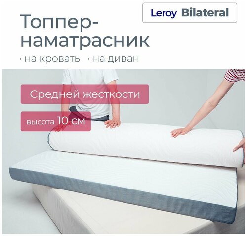 Топпер-матрас 140х195 Leroy Bilateral высота 10 см, средняя степень жесткости