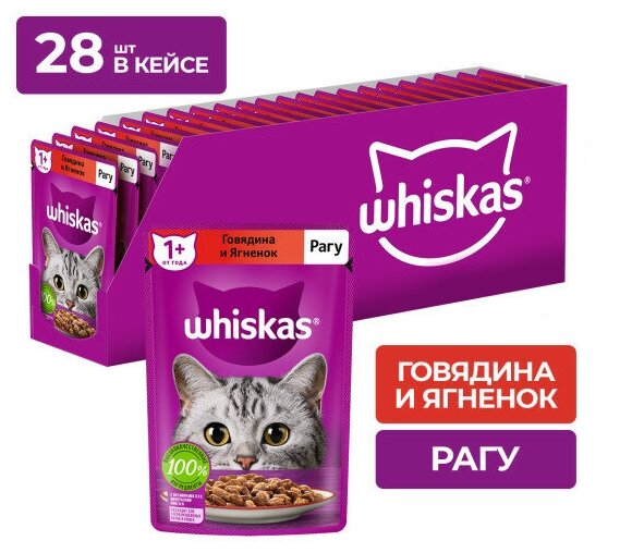 Whiskas пауч для кошек (рагу) Говядина и ягненок, 75 г. упаковка 28 шт