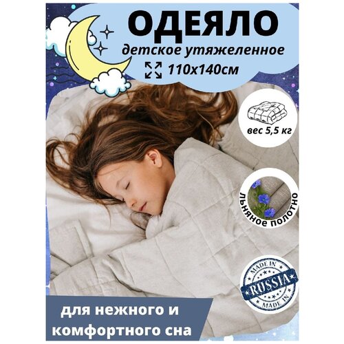 Детское одеяло Dream утяжеленное, 110х140 см, 5,5 кг