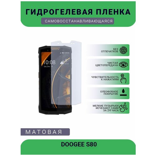 Защитная гидрогелевая плёнка DOOGEE S80, бронепленка, на дисплей, матовая