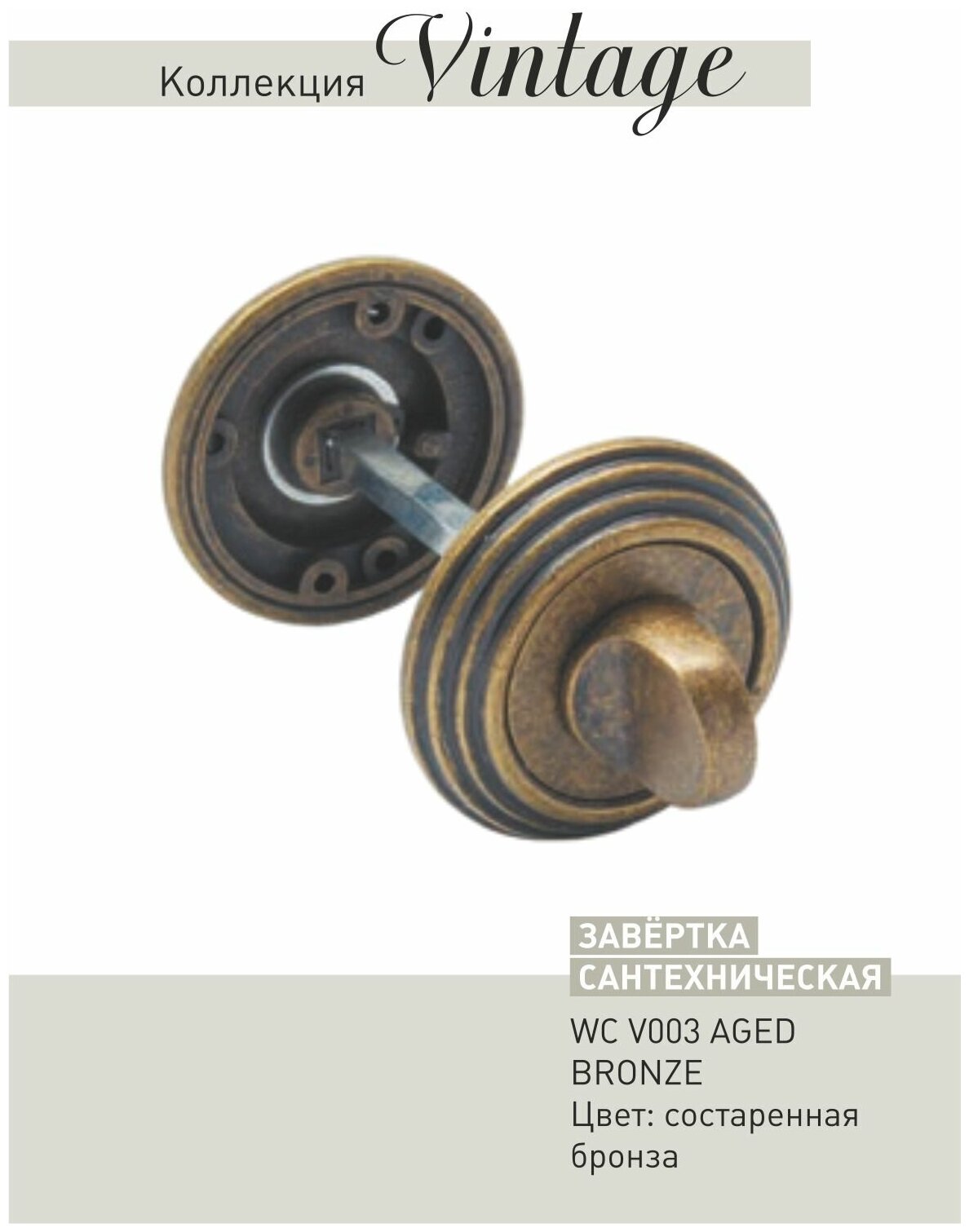 ADDEN BAU Завертки дверные сантехнические WC V003 AGED BRONZE 940000000649