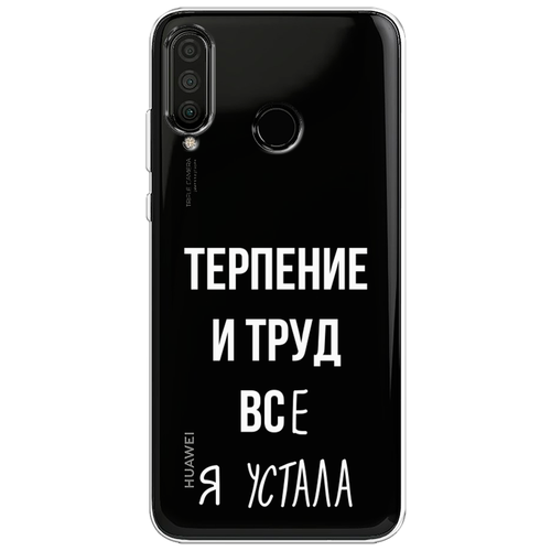 Силиконовый чехол на Honor 20 Lite 2020 / Хонор 20 Лайт 2020 Все я устала, прозрачный силиконовый чехол lream бесконечность на honor 20 lite 2020 хонор 20 лайт 2020