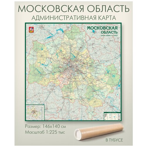 Карта Московской области настенная административная в тубусе, 146х140 см, матовая ламинация, для офиса, дома, школы, АГТ Геоцентр политическая карта россии 160х100 см в тубусе масштаб 1 5 5 млн настенная для офиса школы дома агт геоцентр