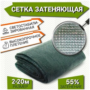 Затеняющая сетка для теплиц / затемняющая 55% фасадная, садовая, для навеса, для растений, от солнца, от птиц, для огорода, размер 2х20 м для затенения дачных и садовых построек: беседок