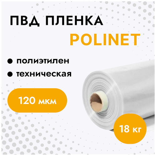 ПВД Пленка Polinet полиэтилен 120 мкм техническая (вес 18 кг)
