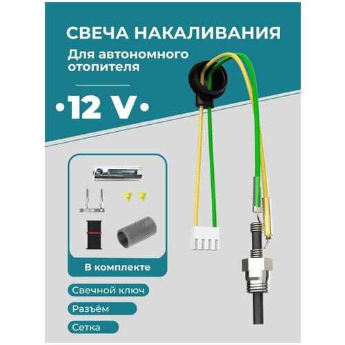 Свеча накала (штифт) для автономки универсальная 12 Вольт, свечной ключ, разъем, сетка, инструмент для удаления и монтажа сетки