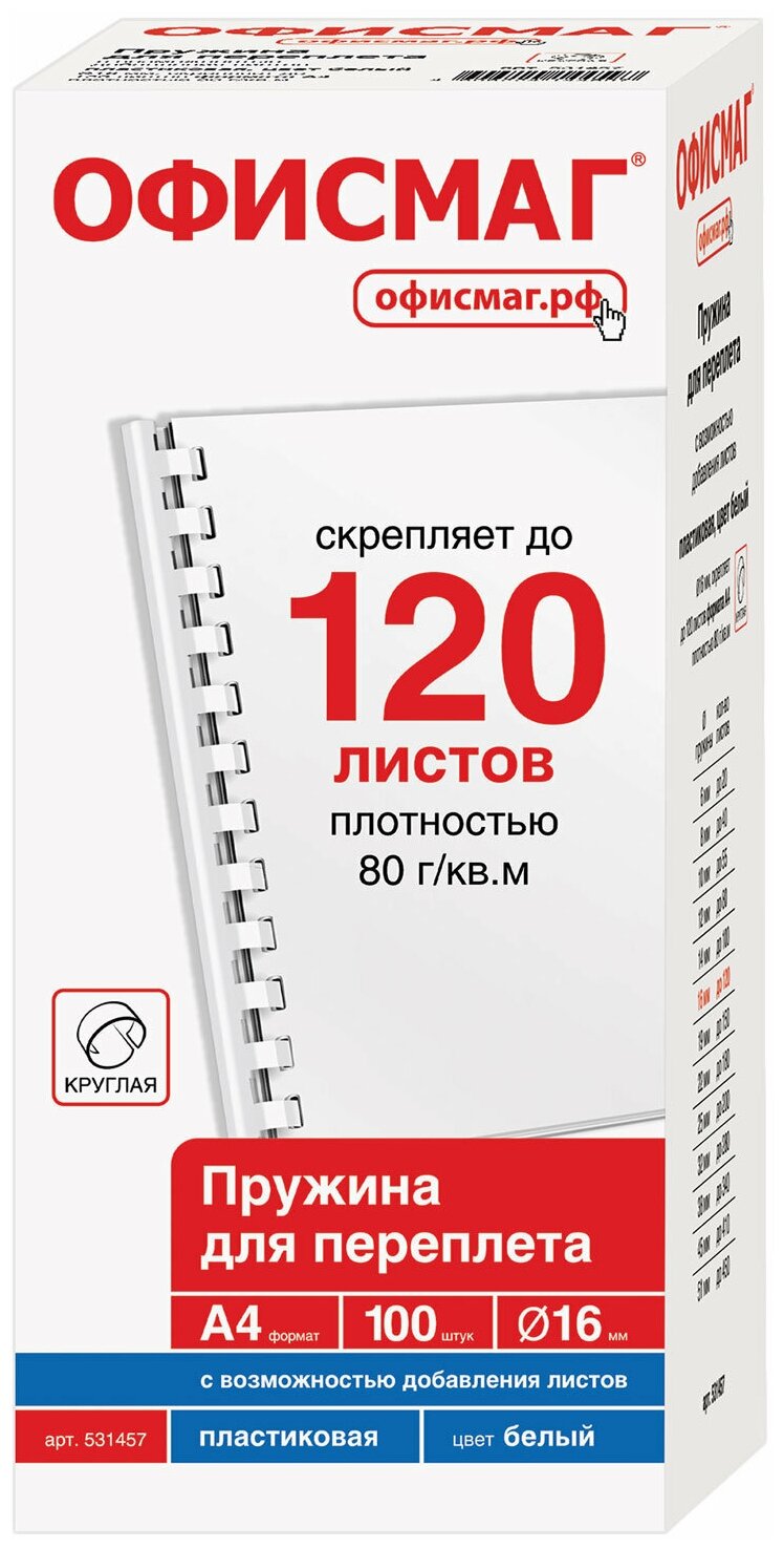 Пружины пластиковые для переплета КОМПЛЕКТ 100 ук 16 (для сшивания 101-120 листов) белые ОФИСМАГ 531457