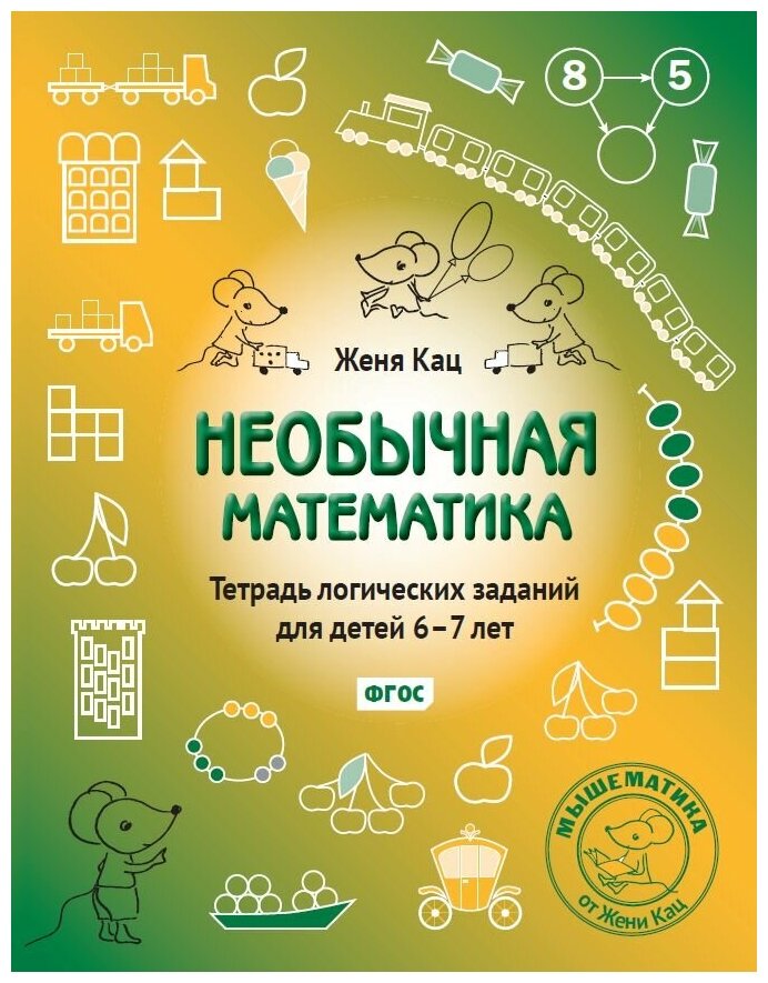 Необычная математика Тетрадь логических заданий для детей 6-7 лет - фото №4