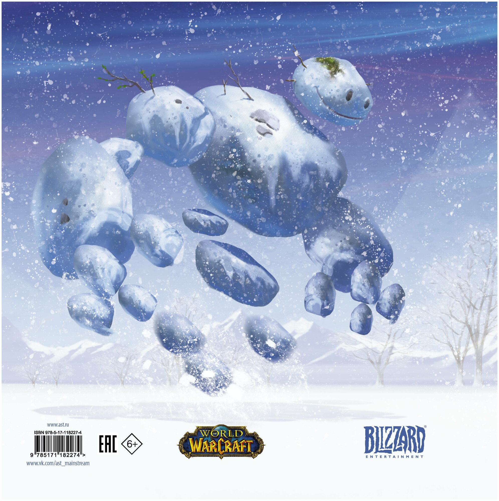 Снежный бой: Сказка про Warcraft - фото №6