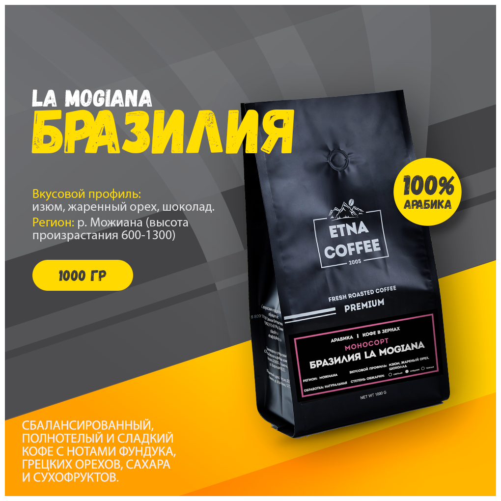 Кофе в зернах Бразилия la Mogiana 1 кг ETNA COFFEE, Арабика 100%, свежеобжаренный - фотография № 2